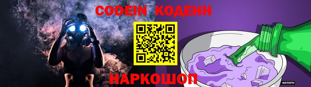 Кодеиновый сироп Lean Purple Drank Семёнов